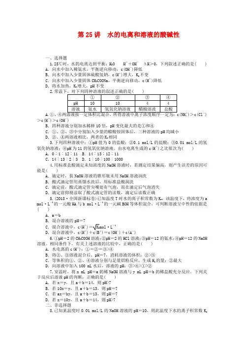 2019届高中化学一轮总复习第25讲-水的电离和溶液的酸碱性同步训练(含答案)