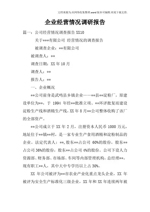 企业经营情况调研报告