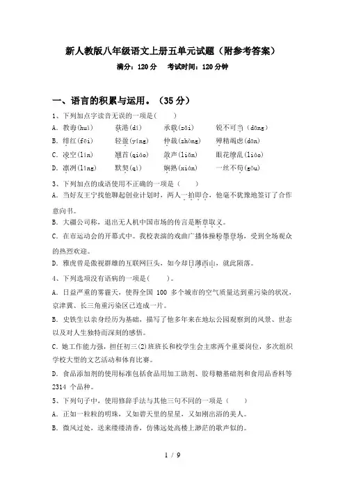 新人教版八年级语文上册五单元试题(附参考答案)