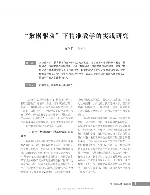 219478076_“数据驱动”下精准教学的实践研究