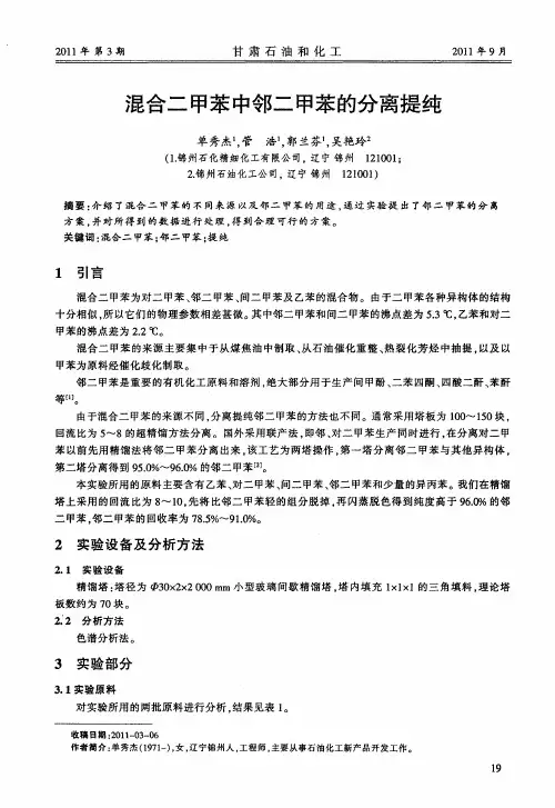混合二甲苯中邻二甲苯的分离提纯