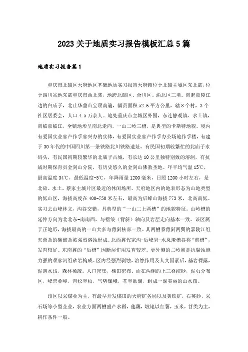 2023关于地质实习报告模板汇总5篇
