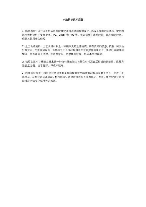 水池抗渗技术措施