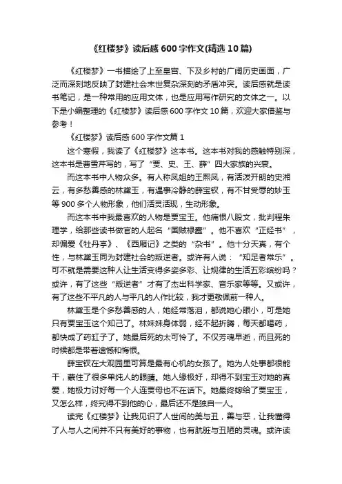 《红楼梦》读后感600字作文（精选10篇）