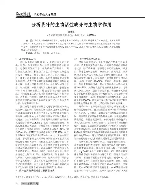 分析茶叶的生物活性成分与生物学作用