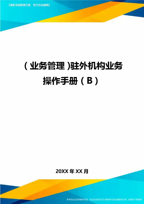 {业务管理}驻外机构业务操作手册{B}