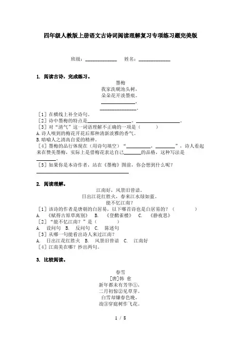 四年级人教版上册语文古诗词阅读理解复习专项练习题完美版