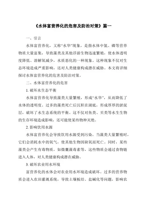 《2024年水体富营养化的危害及防治对策》范文