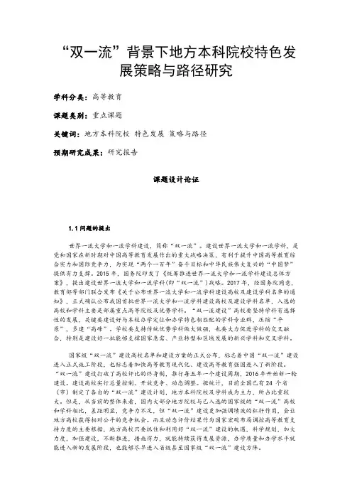 高校课题申报：“双一流”背景下地方本科院校特色发展策略与路径研究