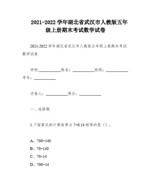 2021-2022学年湖北省武汉市人教版五年级上册期末考试数学试卷