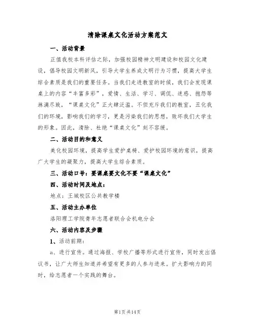 清除课桌文化活动方案范文(三篇)