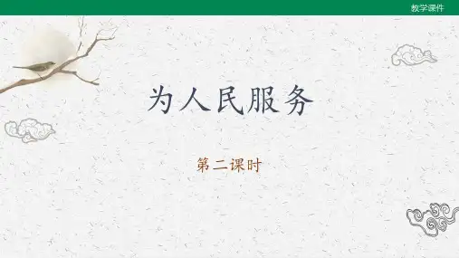 部编版语文六年级下册《为人民服务》第二课时课件
