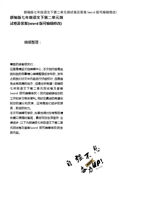 部编版七年级语文下第二单元测试卷及答案(K12教育文档)