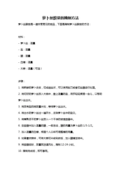 萝卜丝酸菜的腌制方法