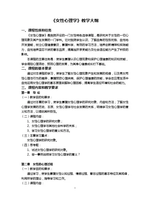女性心理学教学大纲