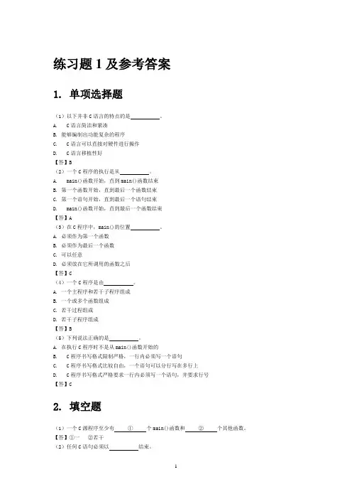 C语言练习题及参考答案