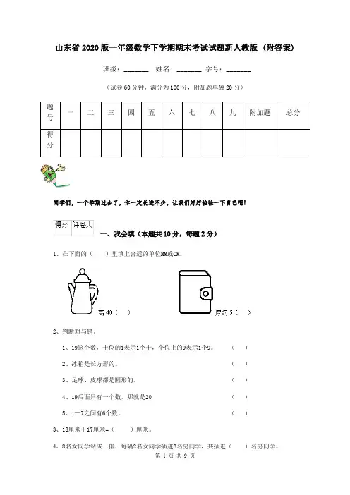 山东省2020版一年级数学下学期期末考试试题新人教版 (附答案)