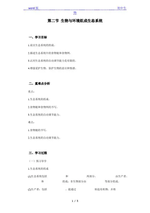 人教版七年级上册生物1.2.2 生物与环境组成生态系统 导学案(含答案)