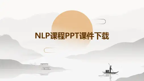 NLP课程PPT课件下载