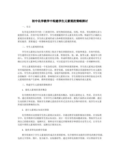初中化学教学中构建学生元素观的策略探讨