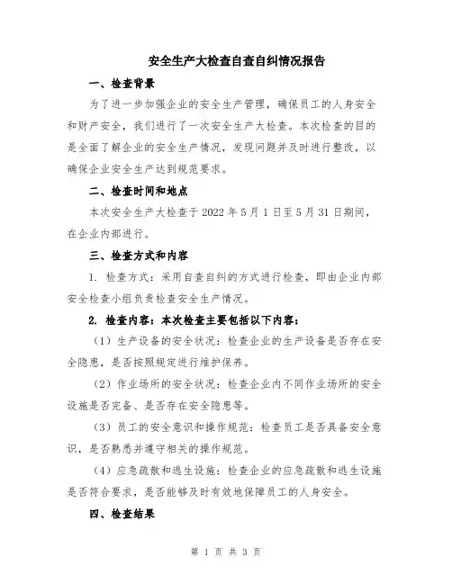 安全生产大检查自查自纠情况报告