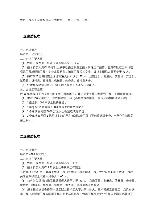 铁路工程施工总承包资质标准