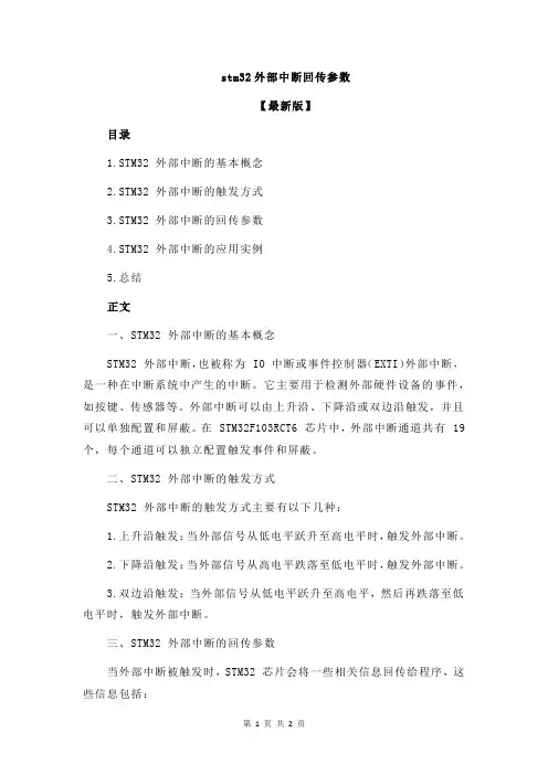 stm32外部中断回传参数