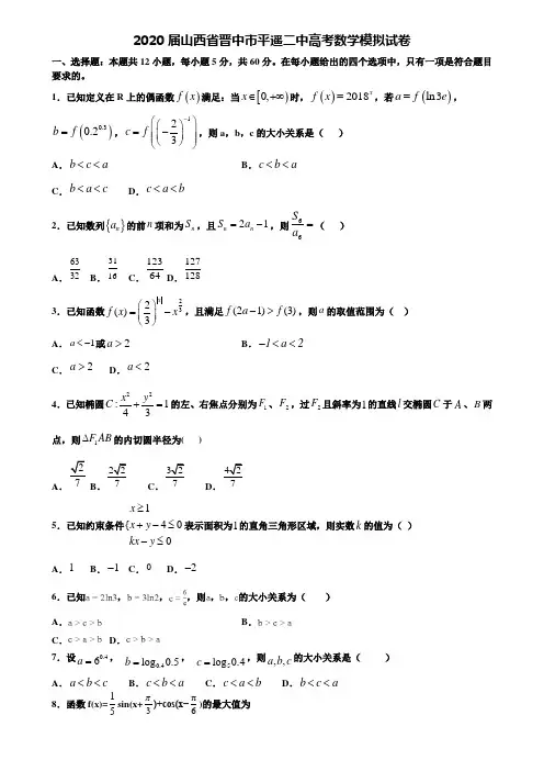 【附20套高考模拟试题】2020届山西省晋中市平遥二中高考数学模拟试卷含答案