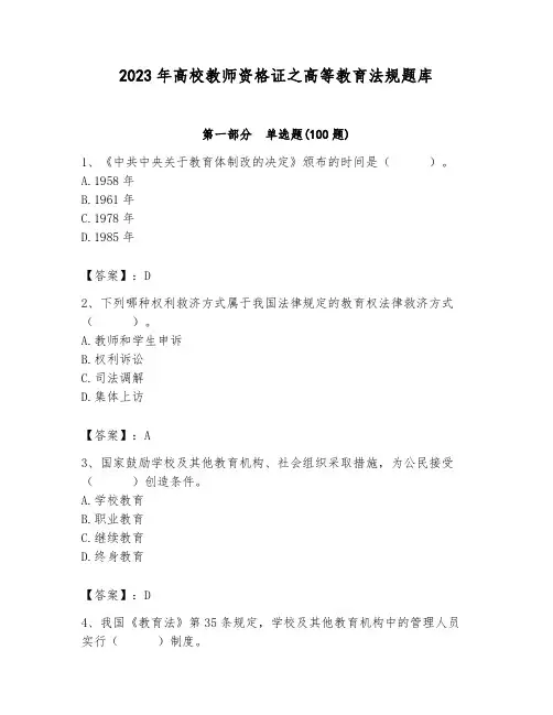 2023年高校教师资格证之高等教育法规题库汇编
