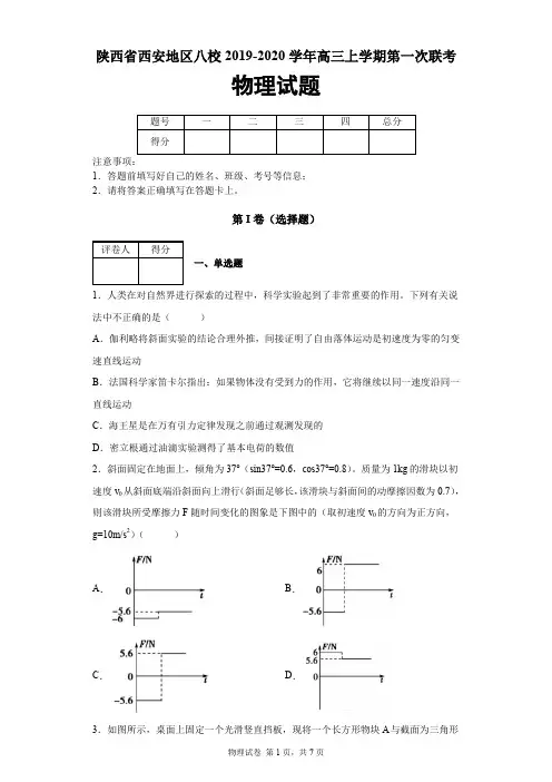 陕西省西安地区八校2019-2020学年高三上学期第一次联考物理试题及答案解析