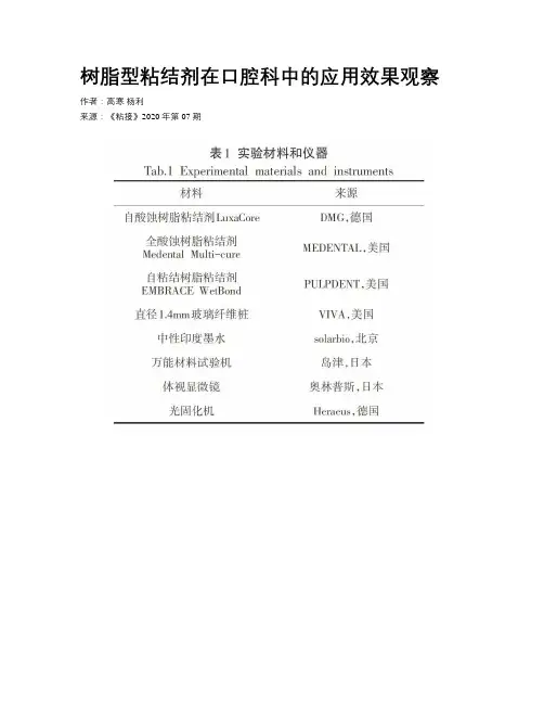 树脂型粘结剂在口腔科中的应用效果观察
