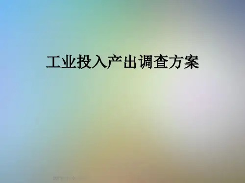 工业投入产出调查方案