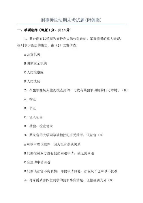刑事诉讼法期末考试题(附答案)