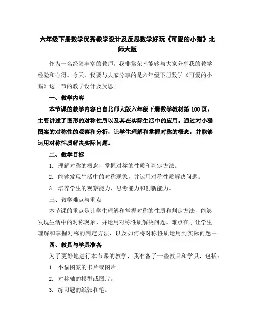 六年级下册数学优秀教学设计及反思-数学好玩《可爱的小猫》北师大版