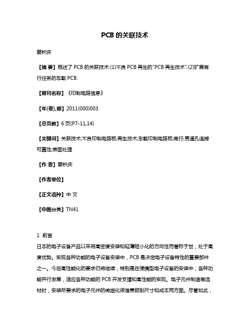 PCB的关联技术