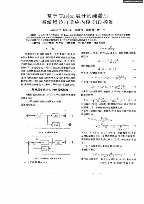基于Taylor展开的纯滞后系统增益自适应内模PID控制