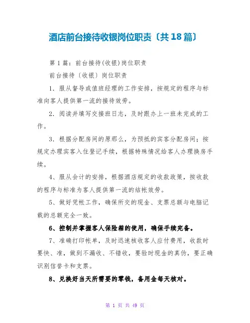 酒店前台接待收银岗位职责(共18篇)