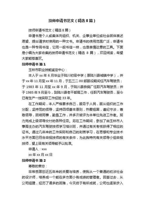 技师申请书范文（精选8篇）