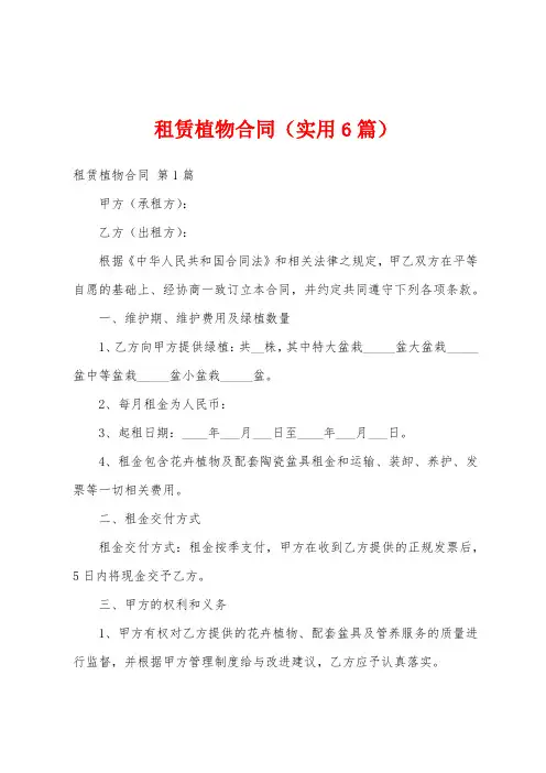 租赁植物合同(实用6篇)