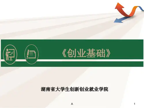 第二章-创业者与创业团队