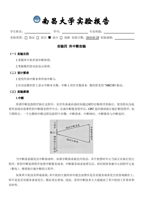 单片机实验四报告_外中断实验