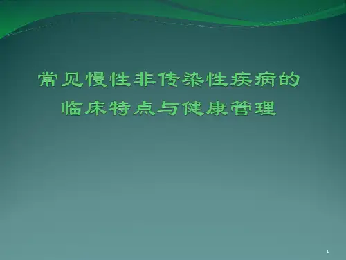 培训资料--常见慢性病的防治