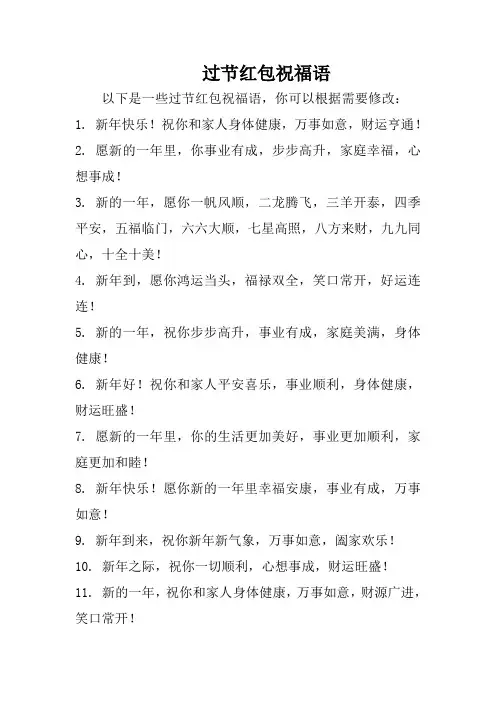 过节红包祝福语