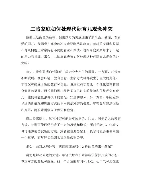 二胎家庭如何处理代际育儿观念冲突