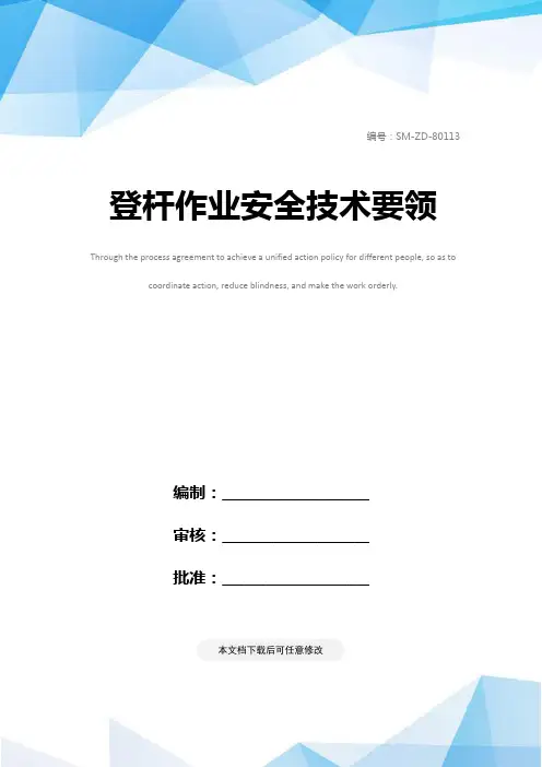 登杆作业安全技术要领