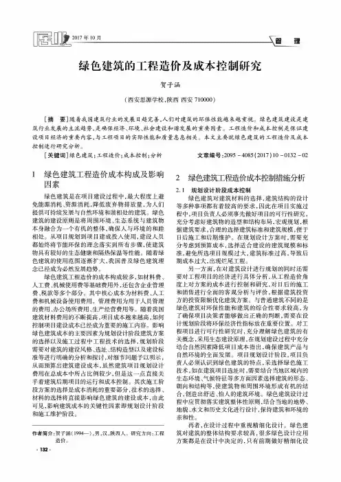 绿色建筑的工程造价及成本控制研究
