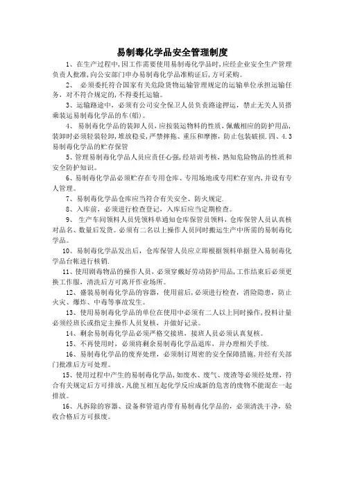 易制毒化学品安全管理制度