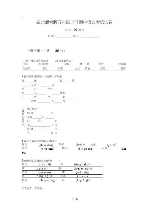 新北师大版五年级上册期中语文考试试卷