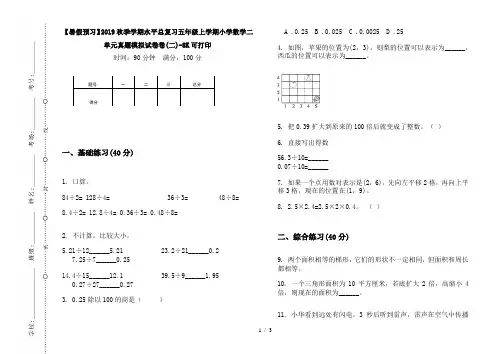 【暑假预习】2019秋季学期水平总复习五年级上学期小学数学二单元真题模拟试卷卷(二)-8K可打印