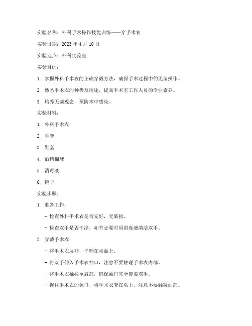 外科实验报告穿手术衣